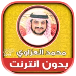 قران كريم بصوت محمد العزاوي بد android application logo